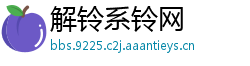解铃系铃网